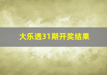 大乐透31期开奖结果