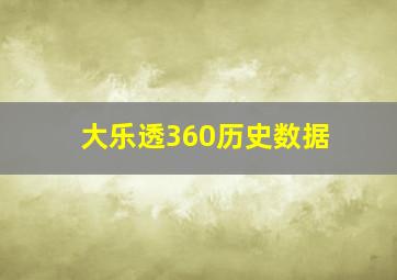 大乐透360历史数据