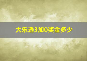 大乐透3加0奖金多少