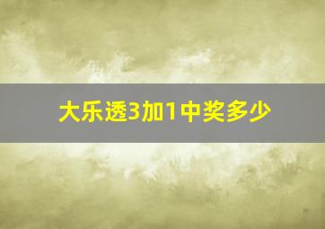 大乐透3加1中奖多少