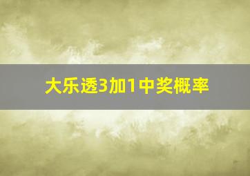 大乐透3加1中奖概率