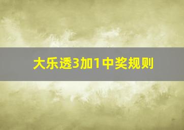 大乐透3加1中奖规则