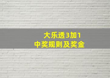 大乐透3加1中奖规则及奖金