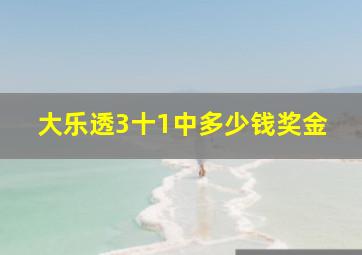 大乐透3十1中多少钱奖金