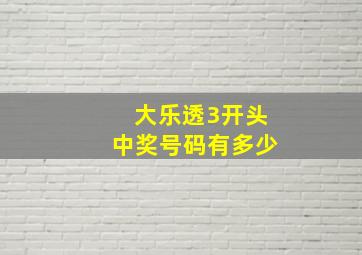 大乐透3开头中奖号码有多少