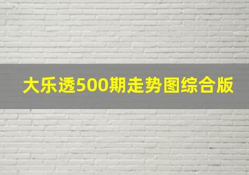 大乐透500期走势图综合版