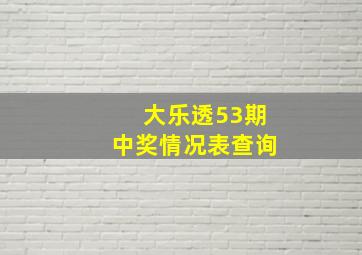 大乐透53期中奖情况表查询