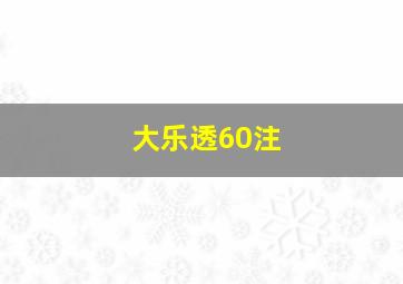 大乐透60注