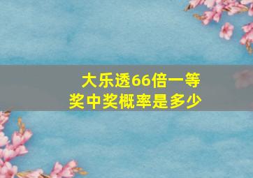 大乐透66倍一等奖中奖概率是多少