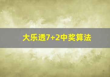 大乐透7+2中奖算法