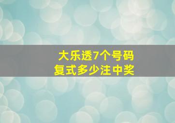 大乐透7个号码复式多少注中奖