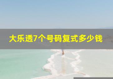 大乐透7个号码复式多少钱