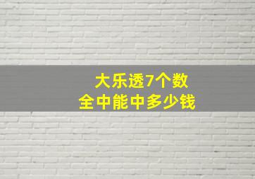 大乐透7个数全中能中多少钱