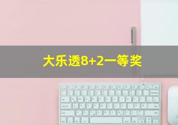 大乐透8+2一等奖