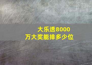 大乐透8000万大奖能排多少位