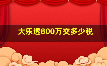 大乐透800万交多少税