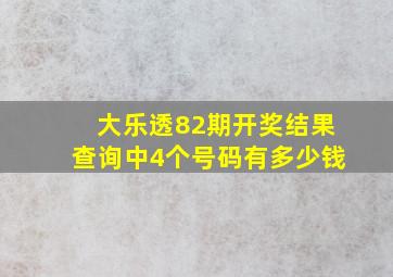 大乐透82期开奖结果查询中4个号码有多少钱