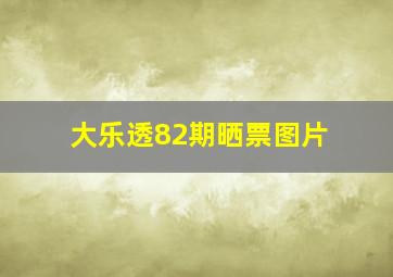 大乐透82期晒票图片