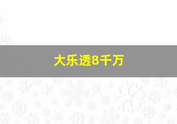 大乐透8千万