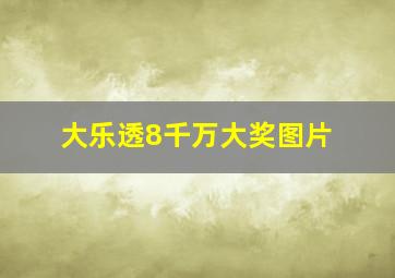 大乐透8千万大奖图片