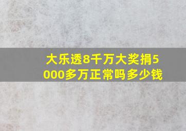 大乐透8千万大奖捐5000多万正常吗多少钱