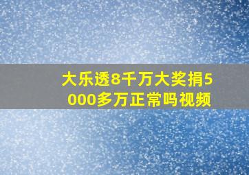 大乐透8千万大奖捐5000多万正常吗视频