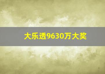 大乐透9630万大奖