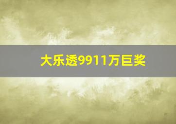 大乐透9911万巨奖