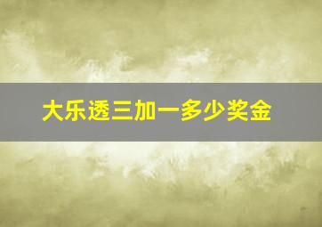 大乐透三加一多少奖金