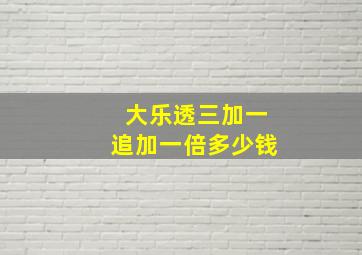 大乐透三加一追加一倍多少钱