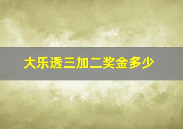 大乐透三加二奖金多少