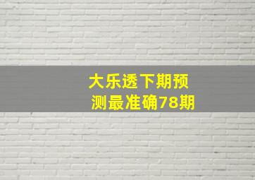 大乐透下期预测最准确78期