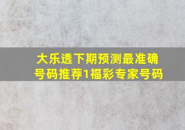 大乐透下期预测最准确号码推荐1福彩专家号码