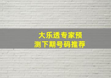 大乐透专家预测下期号码推荐