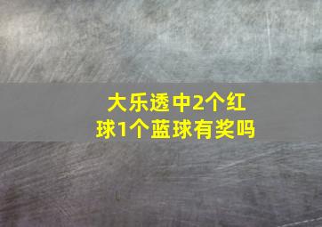 大乐透中2个红球1个蓝球有奖吗