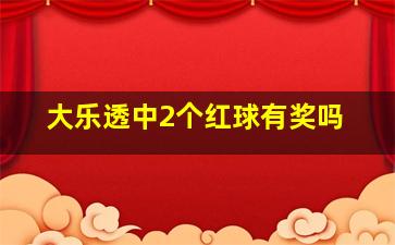 大乐透中2个红球有奖吗