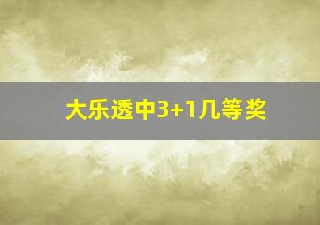 大乐透中3+1几等奖