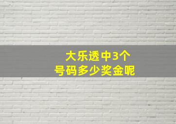 大乐透中3个号码多少奖金呢