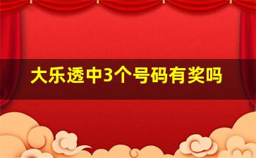 大乐透中3个号码有奖吗