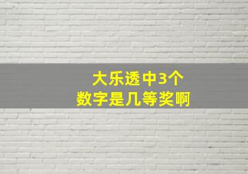 大乐透中3个数字是几等奖啊