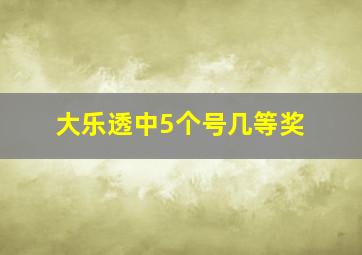 大乐透中5个号几等奖