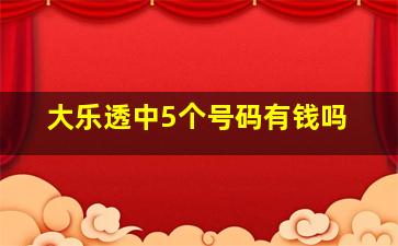 大乐透中5个号码有钱吗