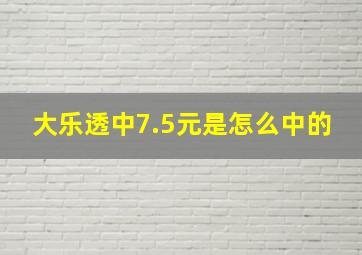 大乐透中7.5元是怎么中的