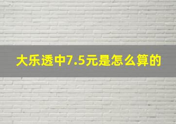 大乐透中7.5元是怎么算的