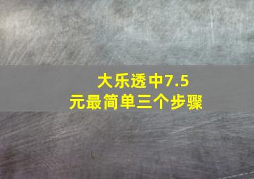 大乐透中7.5元最简单三个步骤