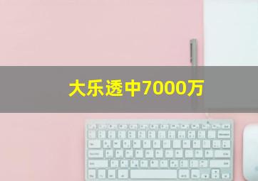 大乐透中7000万