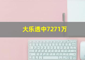 大乐透中7271万