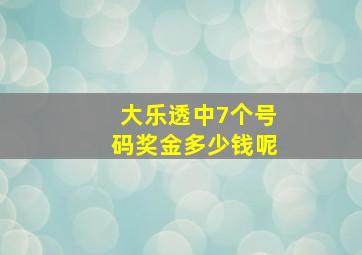 大乐透中7个号码奖金多少钱呢