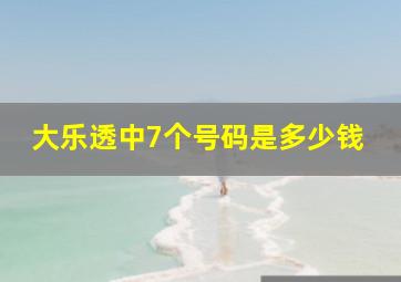 大乐透中7个号码是多少钱