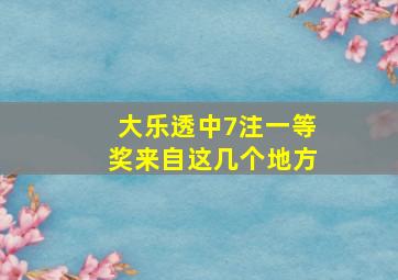 大乐透中7注一等奖来自这几个地方